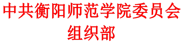 中共雷竞技委员会组织部